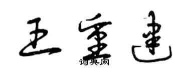 曾慶福王重建草書個性簽名怎么寫