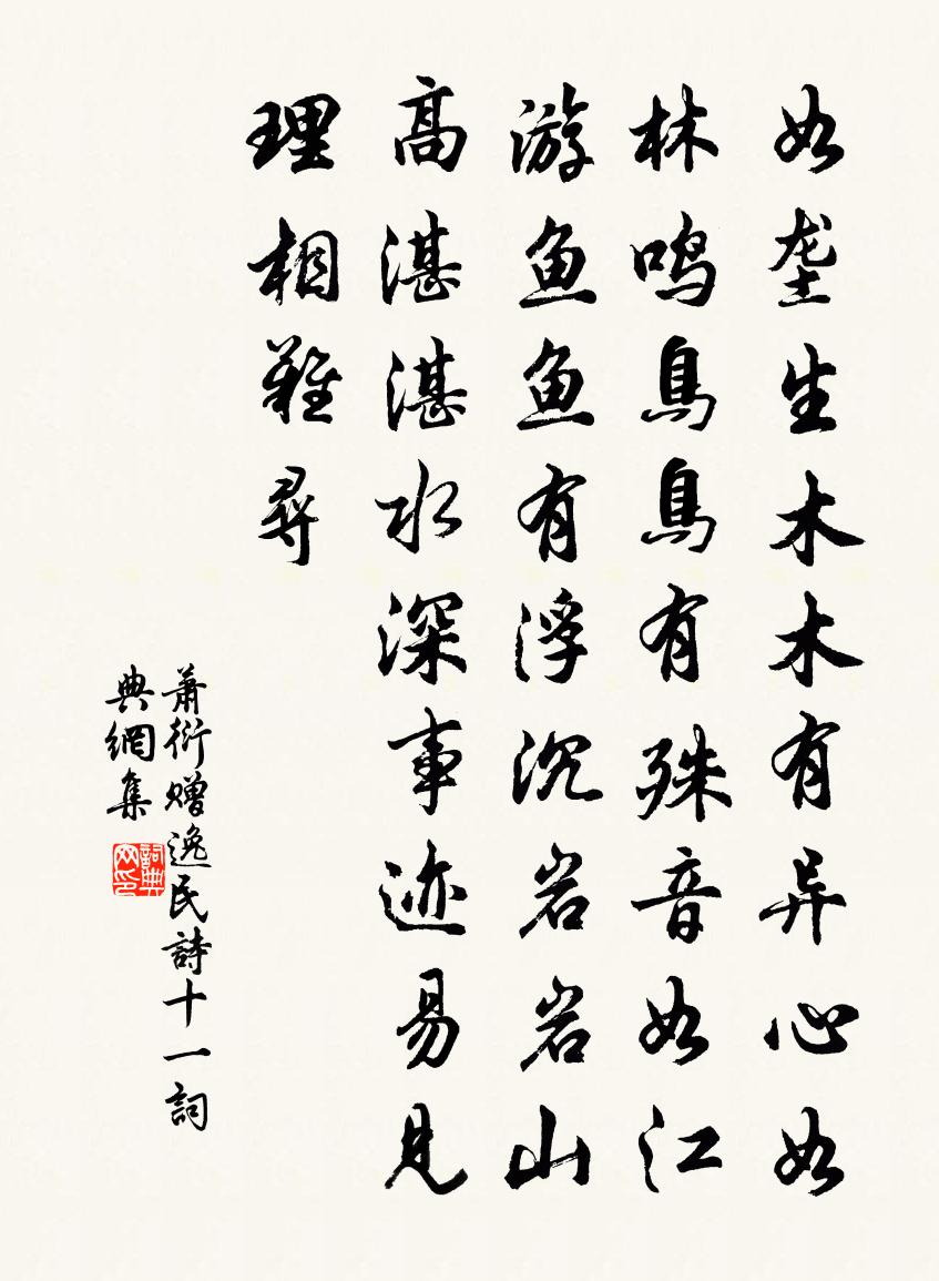 蕭衍贈逸民詩 十一書法作品欣賞