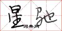 段相林星馳行書怎么寫