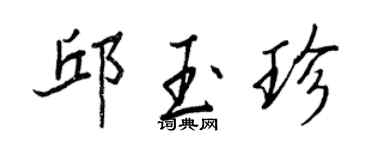 王正良邱玉珍行書個性簽名怎么寫