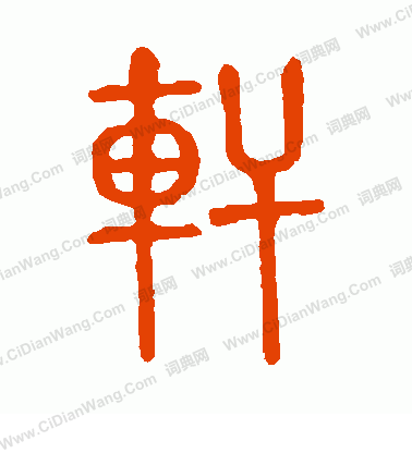 說文解字寫的軒