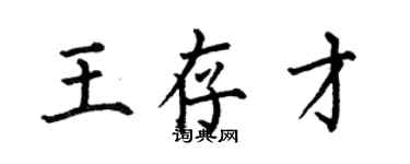 何伯昌王存才楷書個性簽名怎么寫