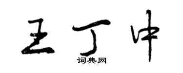 曾慶福王丁中行書個性簽名怎么寫