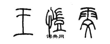 陳墨王凱雯篆書個性簽名怎么寫