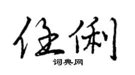 曾慶福任俐行書個性簽名怎么寫