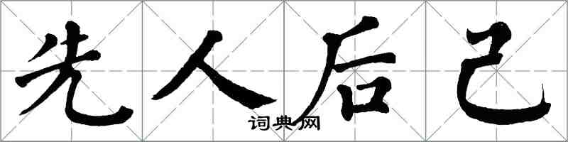 翁闓運先人後己楷書怎么寫