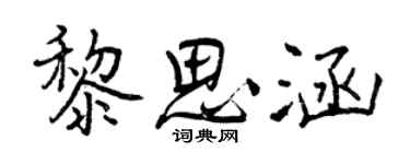 曾慶福黎思涵行書個性簽名怎么寫