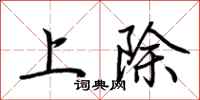 荊霄鵬上除行書怎么寫