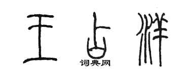 陳墨王占洋篆書個性簽名怎么寫