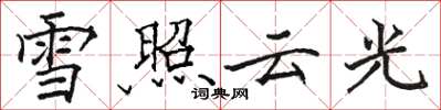 駱恆光雪照雲光楷書怎么寫