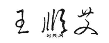 駱恆光王順艾草書個性簽名怎么寫