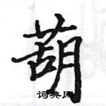 駱恆光寫的硬筆楷書葫