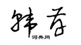 曾慶福韓存草書個性簽名怎么寫