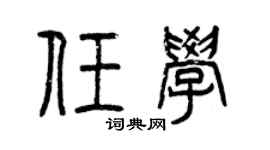 曾慶福任學篆書個性簽名怎么寫