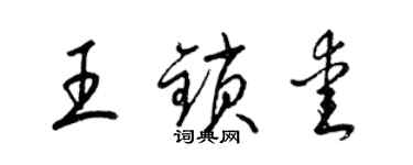 梁錦英王鎖愛草書個性簽名怎么寫