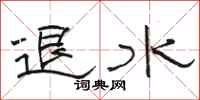 駱恆光退水隸書怎么寫