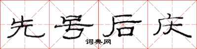 范連陞先號後慶隸書怎么寫