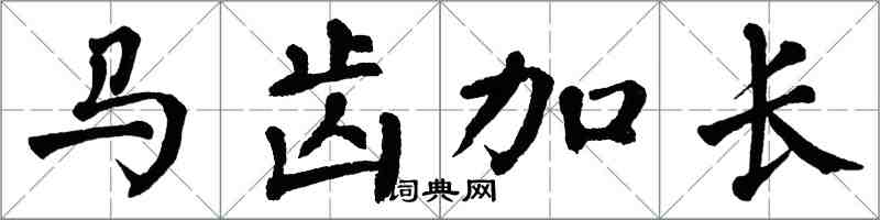 翁闓運馬齒加長楷書怎么寫