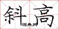 龐中華斜高楷書怎么寫