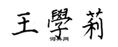 何伯昌王學莉楷書個性簽名怎么寫