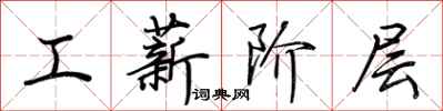 荊霄鵬工薪階層行書怎么寫