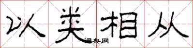 柯春海以類相從隸書怎么寫