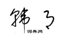 梁錦英韓月草書個性簽名怎么寫