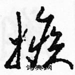 駱恆光寫的硬筆草書嫉