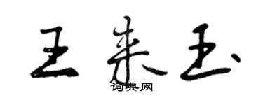 曾慶福王來玉行書個性簽名怎么寫