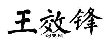 翁闓運王效鋒楷書個性簽名怎么寫