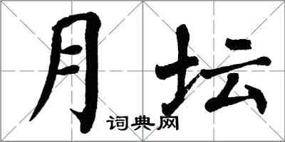 翁闓運月壇楷書怎么寫