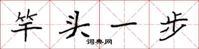 袁強竿頭一步楷書怎么寫