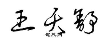 曾慶福王夭舒草書個性簽名怎么寫