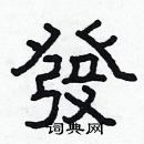 林少明寫的硬筆隸書發