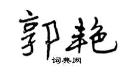 曾慶福郭艷行書個性簽名怎么寫