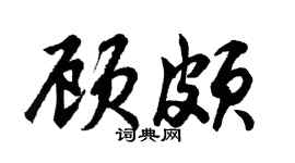 胡問遂顧頗行書個性簽名怎么寫