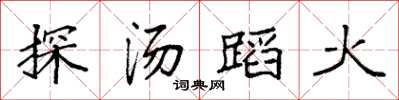 袁強探湯蹈火楷書怎么寫