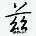 賑楷書怎么寫好看_賑硬筆楷書書法_賑鋼筆楷書字帖