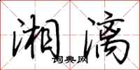 荊霄鵬湘漓行書怎么寫