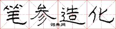 柯春海筆參造化隸書怎么寫