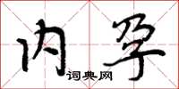周炳元內孕楷書怎么寫