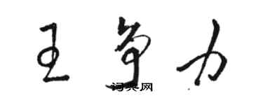 駱恆光王爭力草書個性簽名怎么寫