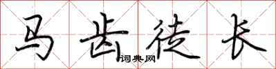 荊霄鵬馬齒徒長行書怎么寫