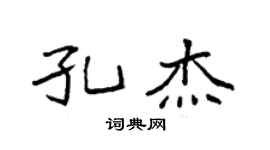 袁強孔傑楷書個性簽名怎么寫