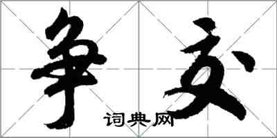 胡問遂爭交行書怎么寫