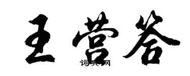 胡問遂王營答行書個性簽名怎么寫