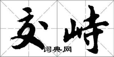 胡問遂交峙行書怎么寫