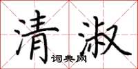 荊霄鵬清淑楷書怎么寫