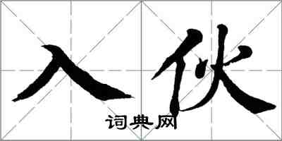 翁闓運入伙楷書怎么寫