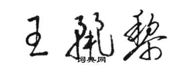 駱恆光王麗黎草書個性簽名怎么寫